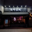 옥이상회