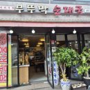 부뚜막순대국 이미지