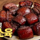 홍소육 : 전세계에서 가장 많이 먹는 삼겹살 요리! 저는 이게 동파육보다 맛있습니다. (상하이 정통 레시피) 이미지