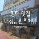 대정추어탕 | [평택 법원 맛집] 미리 몸보신! 대정남원추어탕 솔직 리뷰 – 든든한 점심 한 그릇 추천