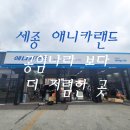 애니카랜드 서세종점 | 세종시 엔진오일 교환 공임나라보다 더 저렴한곳, 세종시 제일 저렴한 엔진오일 교채