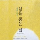 거제 김명화 초대전 섬을 품은 달 (주)거제타임즈