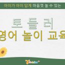 꿈꾸는 창의 놀이수학(7세) | 대전 토들러 사립유치원, 놀이식 영어교육으로 완성하는 균형 잡힌 유아 프로그램