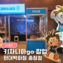 중앙119 뽑기센터 | 청주 아이랑 가볼만한곳 | 현대백화점충청점 키자니아go 팝업 솔직후기