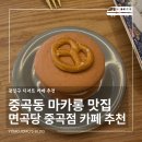 중곡동 마카롱 맛집｜광진구 디저트 카페 추천 면곡당 중곡점 후기