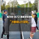 대구고등학교 | 제29회 대구고등학교 총동창회 기별테니스대회 후기