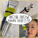 (주)메디필 | 메디필 레티날크림 40대 눈가주름 케어 레티날NMN바운스샷아이크림 후기