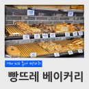 빵뜨레베이커리