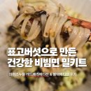 옐로베리 | 표고버섯으로 만든 건강한 비빔면 밀키트 | 파머스누들 레드베리 & 블랙에디션 후기