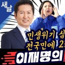 [새날]정청래 류삼영 남영희 -박빙 지역구 특집,이재명 다녀가면 지지율 UP/의식 1개를 잃더라도 잘라낸 .(2024.03.25) 이미지