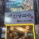 인생밥집 | 수원밥집, 정자동칼국수 <강정숙의인생칼국수 본점> 메뉴, 후기