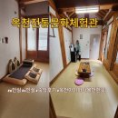 라온혜윰 | 전통문화체험관 숙박 8인실 가람 4인실 혜윰 라온 솔직후기