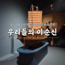 종이와 클레이로 만나는 그림책 나라 | 우리들의 이순신 특별전 관람정보 기념품샵 어린이체험공간