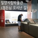 영안물류 | 밀양시립박물관 특별기획전 <졍든님 오시난 길> 문화가있는날 전시연계체험