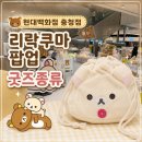 청주 현대백화점 충청점 :: 리락쿠마 팝업스토어 :: 굿즈 종류 파우치 내돈내산 후기 ʕ•ᴥ•ʔ