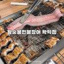 왕숯불민물장어 | 인천 학익동 장어구이 맛집 [왕숯불민물장어 학익점] 내돈내산 솔직 후기
