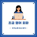 생활영어회화 (중-초급) 이미지