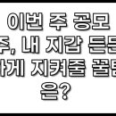 이번 주 공모주, 내 지갑 든든하게 지켜줄 꿀템은? 🤔 (저스텍, 스트라드비젼, 빅웨이브로보틱스 후기)