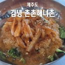 촌촌해녀촌 | 제주 김녕 맛집 촌촌 해녀촌 바다뷰가 있는 제주도 맛집 추천