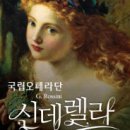국립오페라단 <신데렐라> 이미지
