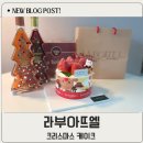 범물공원 | 대구 라부아뜨엘 크리스마스 딸기케이크 예약 픽업 후기