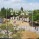 김포 고촌 카페 캠핑느낌 제대로 느끼는 카페 수피야 솔직후기