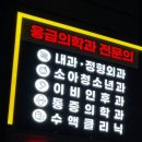 전주365의원 | [전주간판]병원 간판은 이렇게!!! 서신동 365의원 간판 시공후기~~