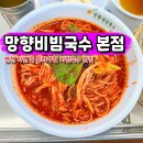 연천-9 | 연천 여행 맛집 망향비빔국수 본점 메뉴 혼밥 후기