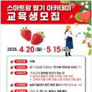 의성군농업기술센터 | [5/15 마감] 의성 딸기 창농하면 4억 원 지원! 스마트팜 아카데미 교육생 대모집