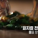 피지컬 전쟁, 몸을 향한 유혹-시사 직격 이미지