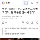 민주당 : 이태원 추도식에서 빠질테니 윤석열 와라 이미지