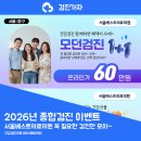 서울베스트의료의원 | 2026년 종합검진 이벤트 서울베스트의료의원 건강검진 함께하면 혜택이 두 배~