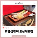 오산6-2 농로 | 오산 장어 맛집 청호동 양심장어 루이비통 트렁크에 나오는 명품 장어 후기