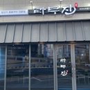 라무진여주
