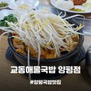 [양평맛집] 아침식사 겸 해장으로 좋은 얼큰하고 불향 가득한 양평국밥맛집, 교동해물국밥 양평점 메뉴...