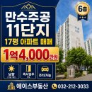 만수주공 공인중개사사무소 | 1억4천만원 아파트 매매! 만수주공11단지 급매물