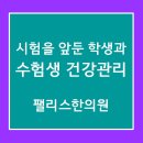 양재온한의원 | 시험을 앞둔 학생과 수험생을 위한 건강관리-공진단과 총명탕(수험생한의원 팰리스한의원)