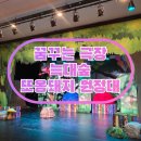 꿈꾸는숲유치원 | 2025 꿈꾸는극장 어린이 뮤지컬 늑대숲 또옹돼지 원정대