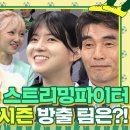 [선공개] 물고 물리는 골때녀 멸망전 원더우먼 vs. 스트리밍파이터 이미지