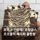 인사이트 에이치 | 프링글스 초코블럭 레시피 만들기 SNS 이슈 총정리