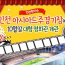 인천광역시 인천아시아드주경기장 기타 이미지