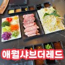 애월샤브더레드