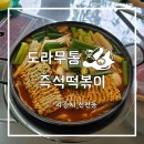 GS25 시흥삼미시장점 | 시흥 신천동 즉석떡볶이 삼미시장 맛집 / 도라무통즉석떡볶이 신천점