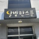 달빛한스푼 | 수완지구 하남공단 진곡산단 가성비 갑 카페 &#39;달빛한스푼&#39;에 대한 다소 솔직한 후기