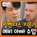 8월14일 요즘 남자 라이프 신랑수업 육아 만렙 샘 등판 예비 아빠 형탁 위한 육아 꿀팁은?? 영상 이미지