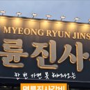 명륜진사갈비 안성점 이미지