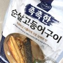 엄마네반찬야식 | 아기반찬 진수성찬 촉촉한 순살고등어구이 후기