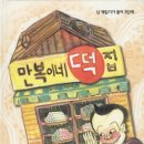 만복이네떡집(유태용) 이미지