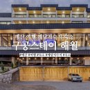 주식회사 365스테이 | 예산 여행 예당저수지 근처 숙소 구공스테이 해월