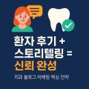 스토리텔링 | 🦷환자 후기와 스토리텔링으로 신뢰 쌓는 법